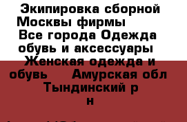 Экипировка сборной Москвы фирмы Bosco - Все города Одежда, обувь и аксессуары » Женская одежда и обувь   . Амурская обл.,Тындинский р-н